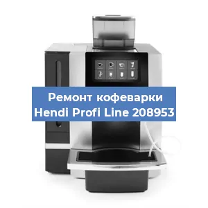 Чистка кофемашины Hendi Profi Line 208953 от кофейных масел в Челябинске